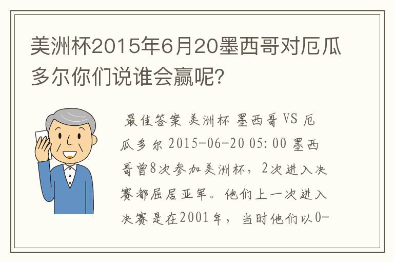 美洲杯2015年6月20墨西哥对厄瓜多尔你们说谁会赢呢?