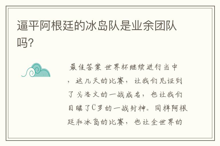 逼平阿根廷的冰岛队是业余团队吗?