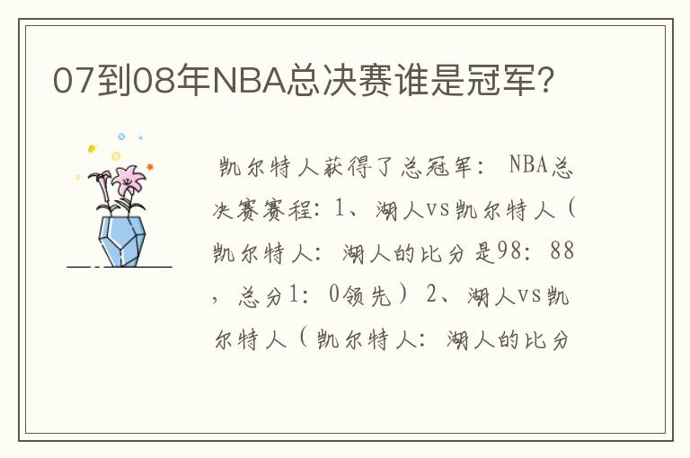 07到08年NBA总决赛谁是冠军?