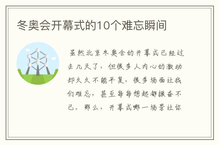 冬奥会开幕式的10个难忘瞬间