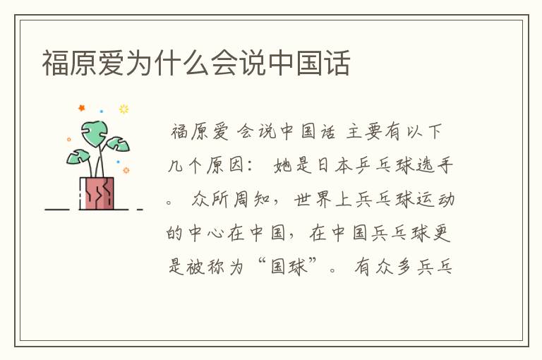 福原爱为什么会说中国话
