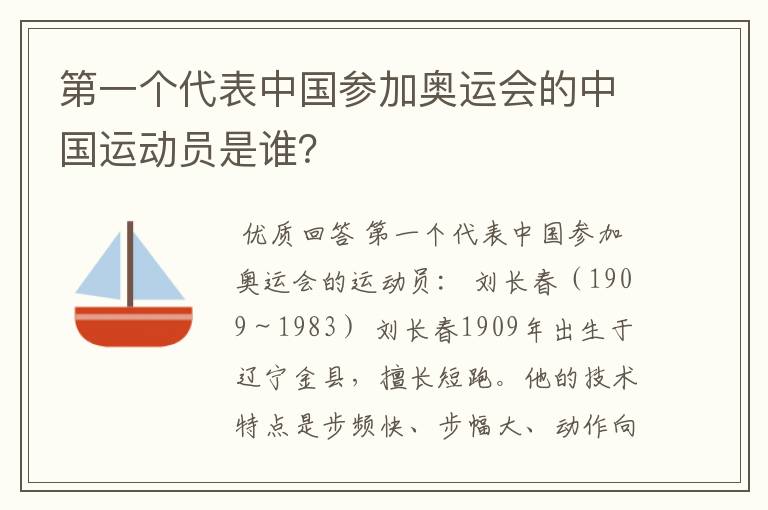 第一个代表中国参加奥运会的中国运动员是谁?