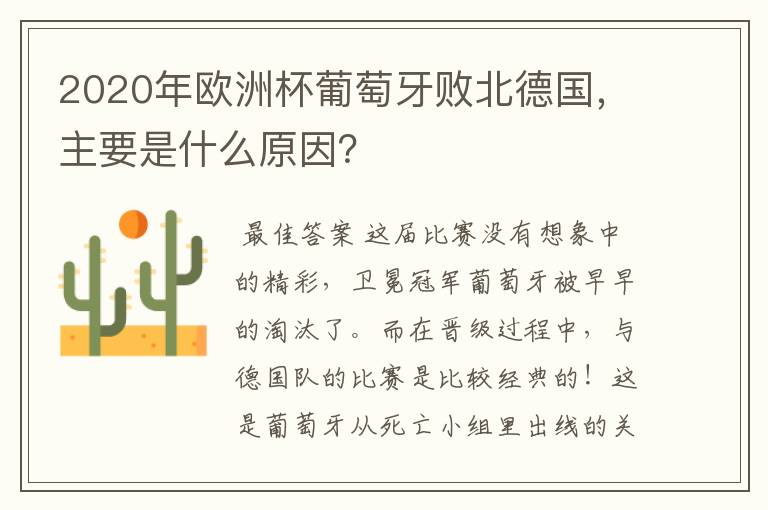 2020年欧洲杯葡萄牙败北德国,主要是什么原因?