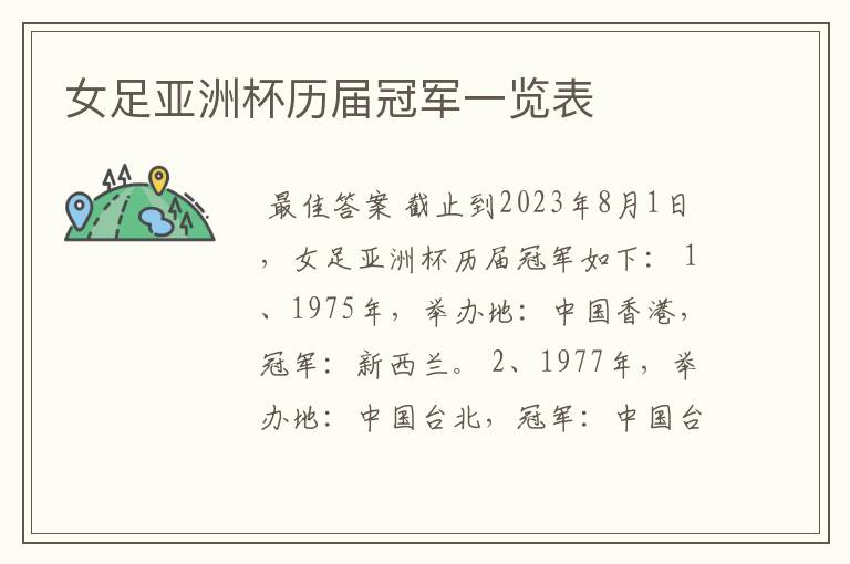 女足亚洲杯历届冠军一览表