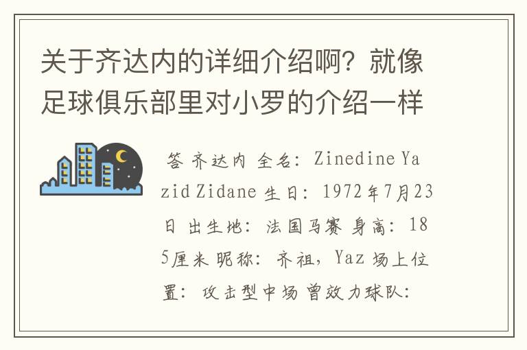 关于齐达内的详细介绍啊?就像足球俱乐部里对小罗的介绍一样,要从幼年开始的特别是他的坎坷的那一段