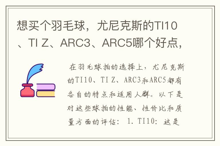 想买个羽毛球,尤尼克斯的TI10、TI Z、ARC3、ARC5哪个好点,性价比个质量,性能方面麻烦