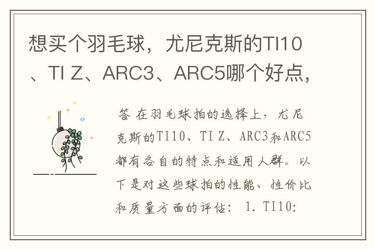 想买个羽毛球,尤尼克斯的TI10、TI Z、ARC3、ARC5哪个好点,性价比个质量,性能方面麻烦