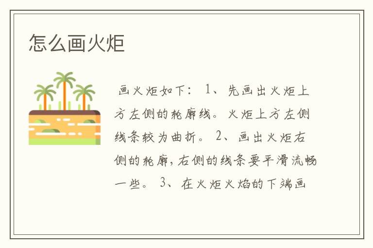 怎么画火炬