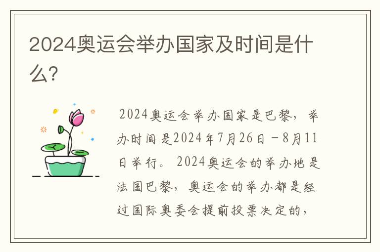 2024奥运会举办国家及时间是什么?