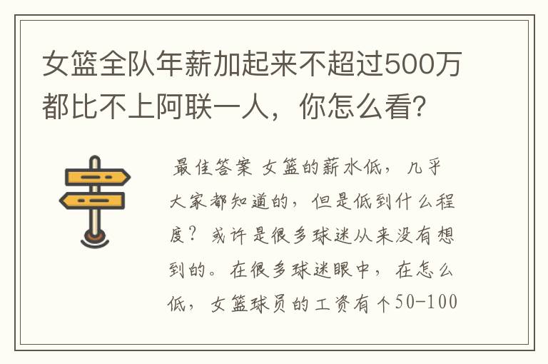 女篮全队年薪加起来不超过500万都比不上阿联一人,你怎么看?