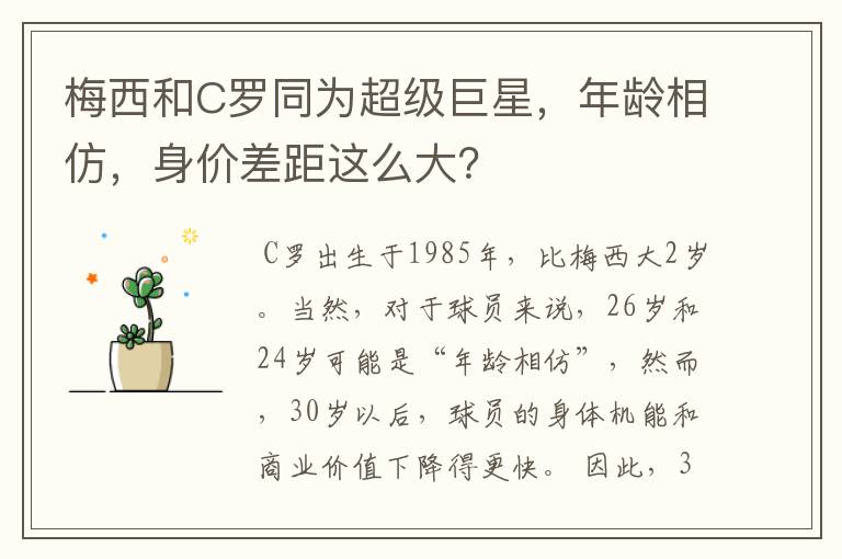 梅西和C罗同为超级巨星,年龄相仿,身价差距这么大?