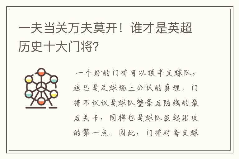 一夫当关万夫莫开!谁才是英超历史十大门将?