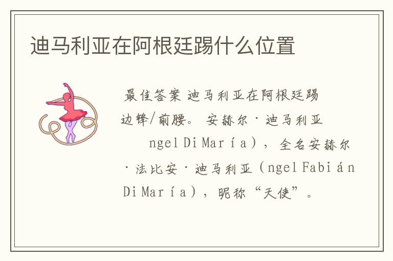 迪马利亚在阿根廷踢什么位置