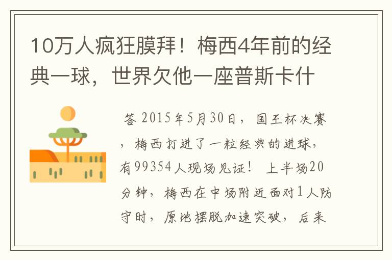 10万人疯狂膜拜!梅西4年前的经典一球,世界欠他一座普斯卡什奖