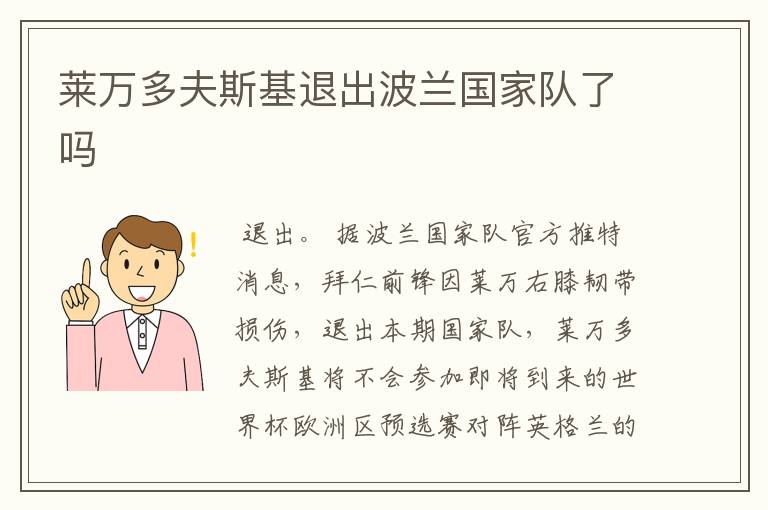 莱万多夫斯基退出波兰国家队了吗