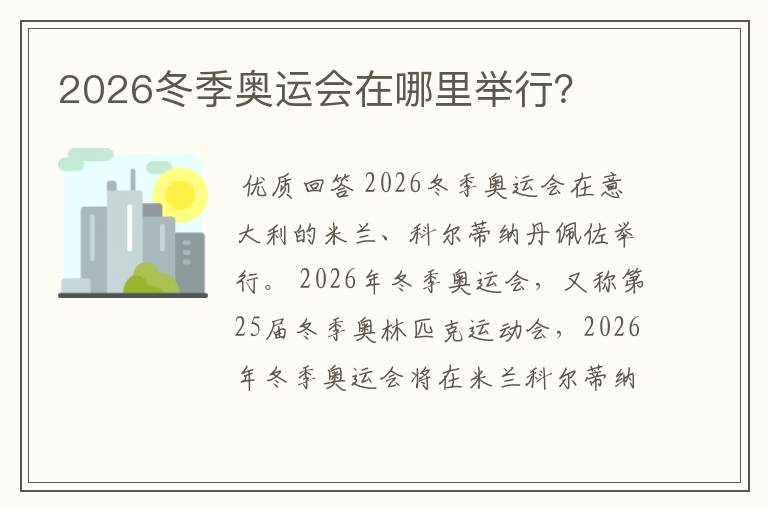 2026冬季奥运会在哪里举行?