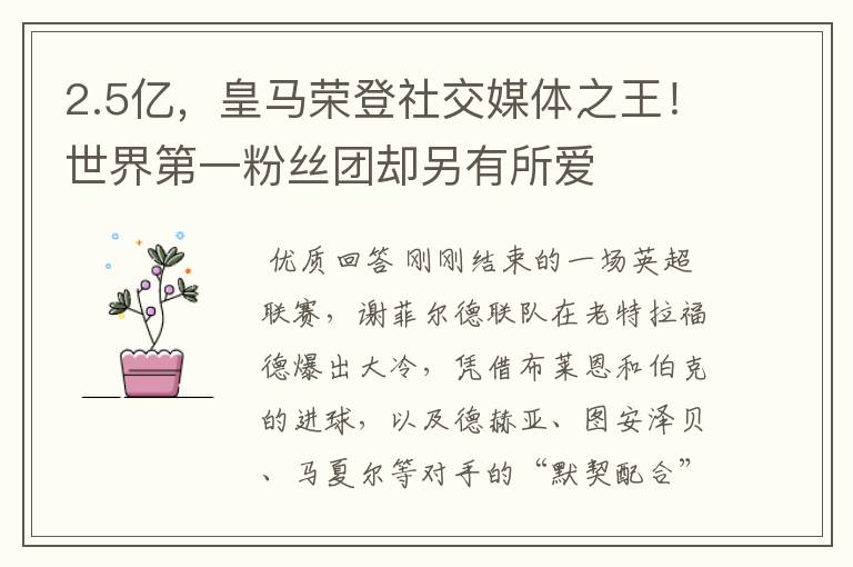 2.5亿,皇马荣登社交媒体之王!世界第一粉丝团却另有所爱
