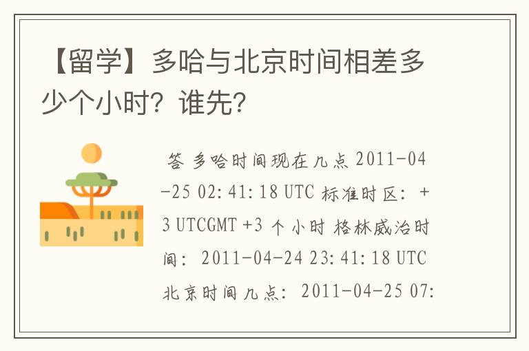 【留学】多哈与北京时间相差多少个小时?谁先?