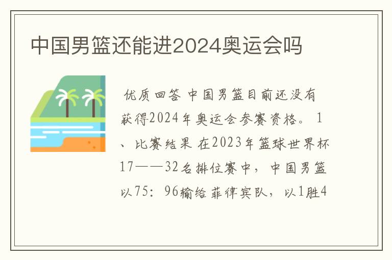 中国男篮还能进2024奥运会吗