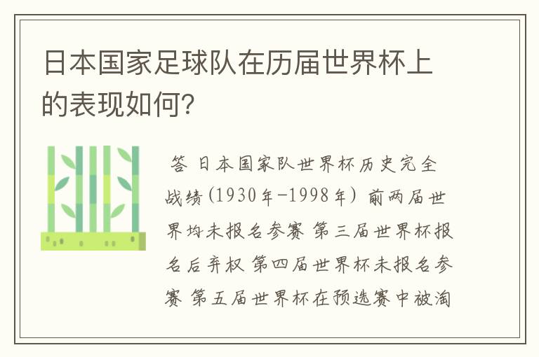 日本国家足球队在历届世界杯上的表现如何?