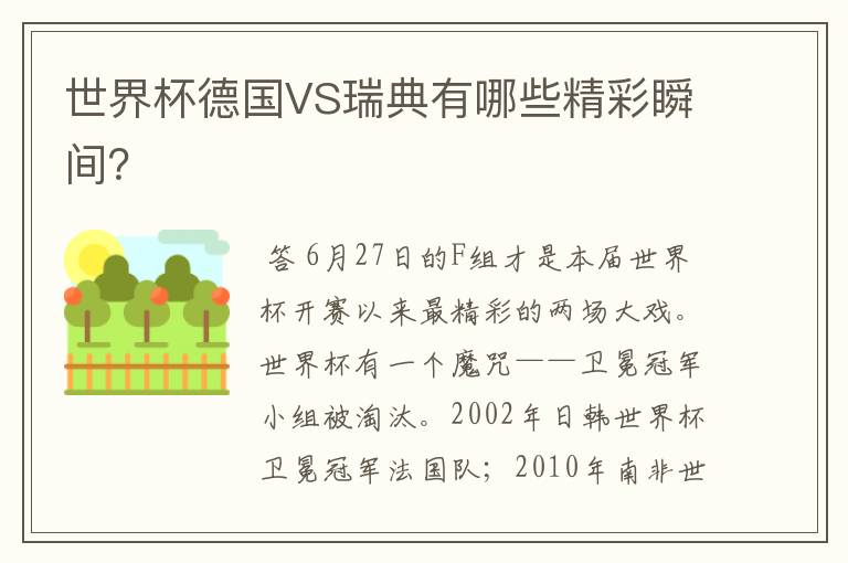 世界杯德国VS瑞典有哪些精彩瞬间?