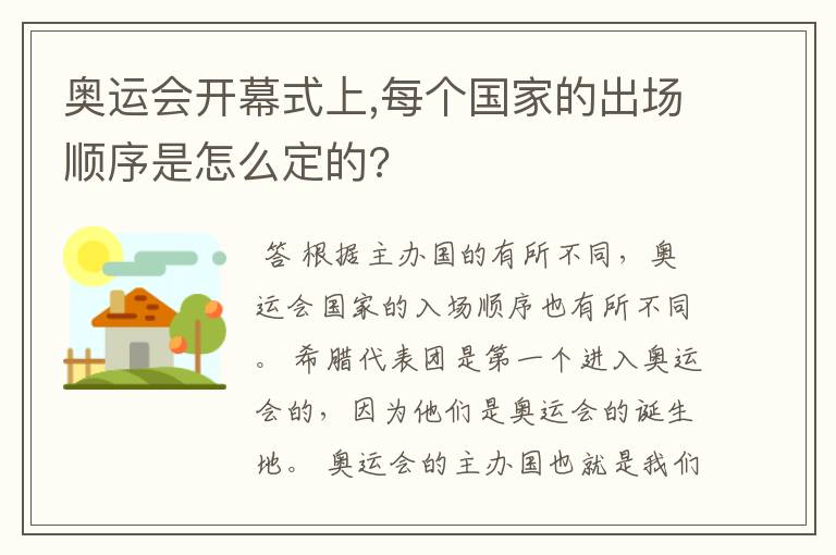 奥运会开幕式上,每个国家的出场顺序是怎么定的?