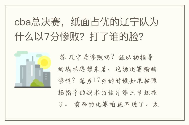 cba总决赛，纸面占优的辽宁队为什么以7分惨败？打了谁的脸？