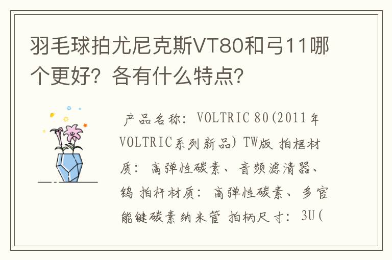 羽毛球拍尤尼克斯VT80和弓11哪个更好?各有什么特点?