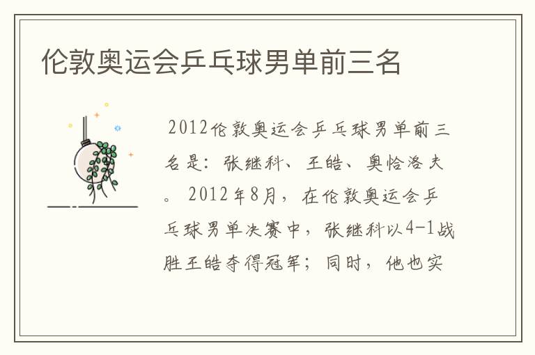 伦敦奥运会乒乓球男单前三名
