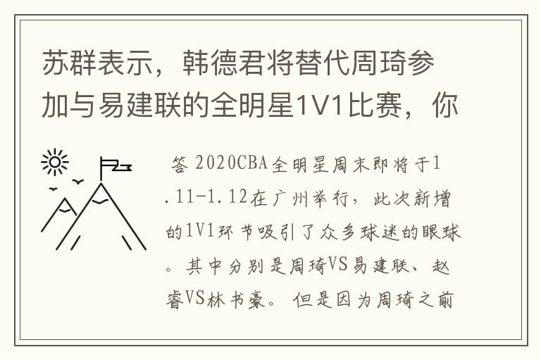 苏群表示,韩德君将替代周琦参加与易建联的全明星1V1比赛,你怎么看?
