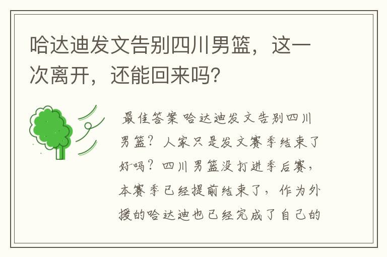 哈达迪发文告别四川男篮,这一次离开,还能回来吗?
