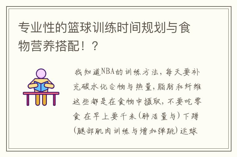 专业性的篮球训练时间规划与食物营养搭配!?