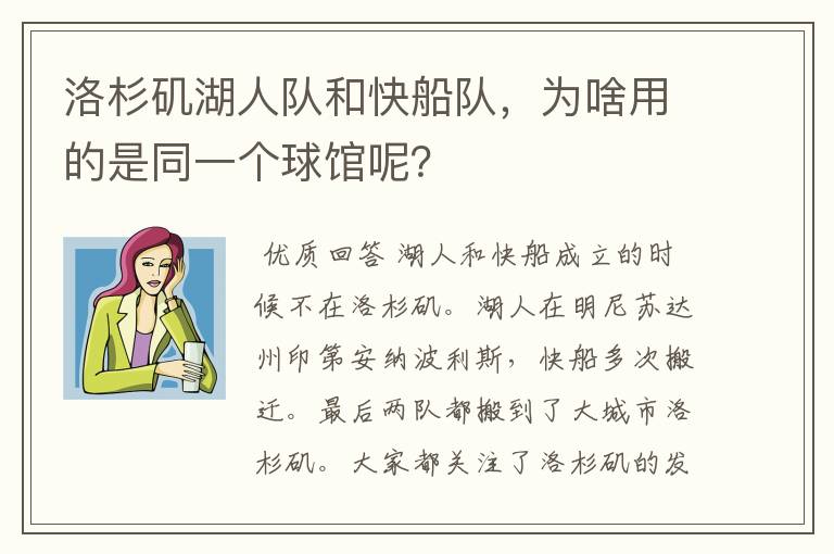 洛杉矶湖人队和快船队,为啥用的是同一个球馆呢?