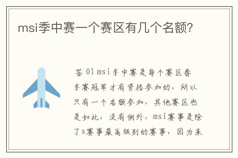 msi季中赛一个赛区有几个名额?