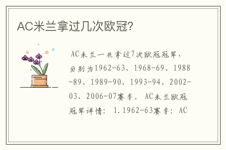 AC米兰拿过几次欧冠?