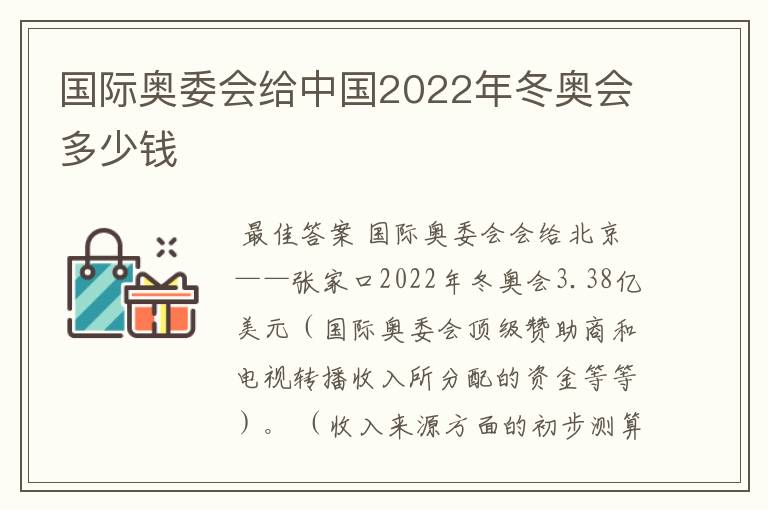 国际奥委会给中国2022年冬奥会多少钱