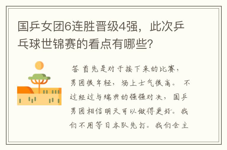 国乒女团6连胜晋级4强,此次乒乓球世锦赛的看点有哪些?