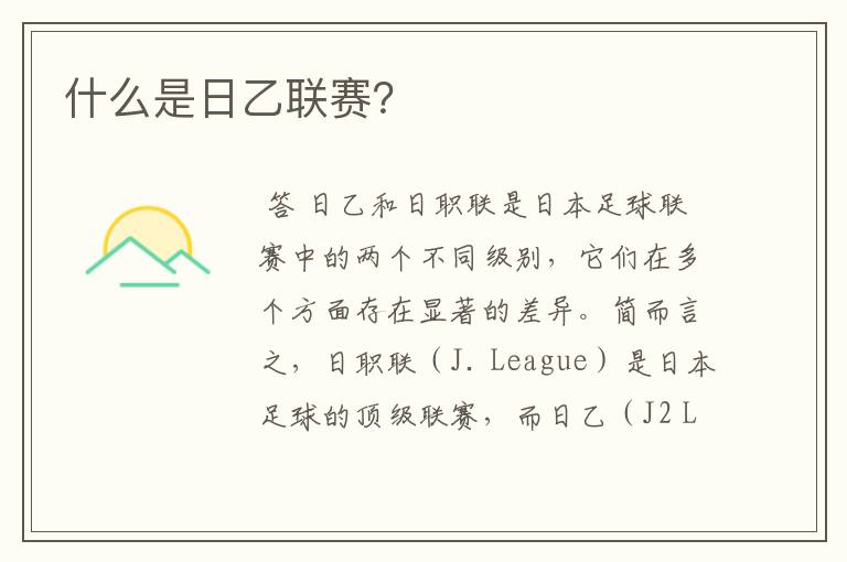 什么是日乙联赛?
