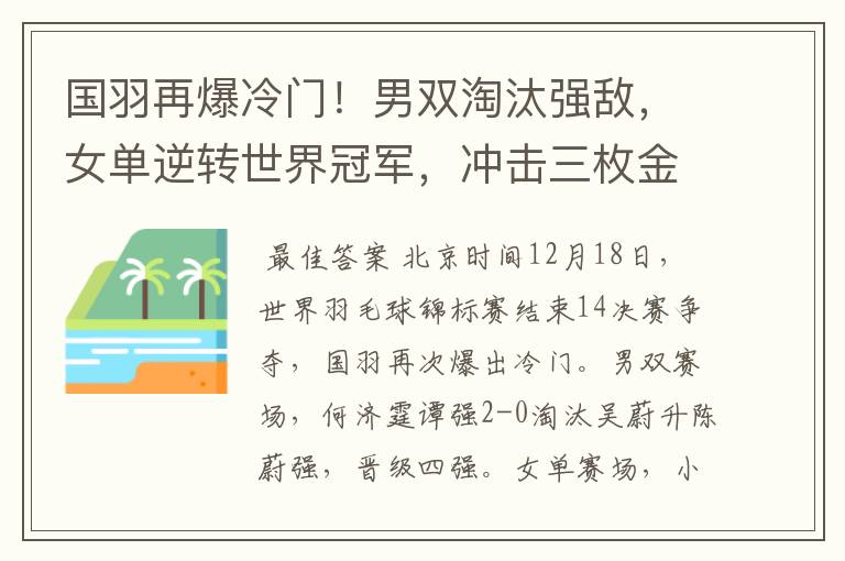 国羽再爆冷门!男双淘汰强敌,女单逆转世界冠军,冲击三枚金牌