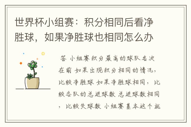 世界杯小组赛:积分相同后看净胜球,如果净胜球也相同怎么办?查进球数吗?进球数也相同呢?还是看胜负关