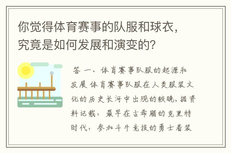 你觉得体育赛事的队服和球衣,究竟是如何发展和演变的?