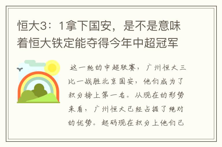 恒大3:1拿下国安,是不是意味着恒大铁定能夺得今年中超冠军?