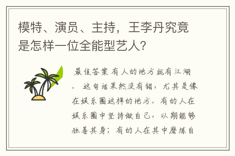 模特、演员、主持,王李丹究竟是怎样一位全能型艺人?