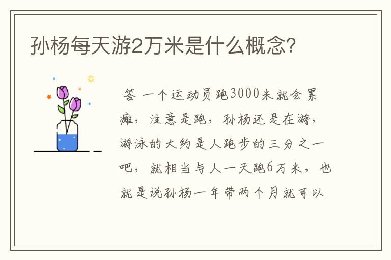 孙杨每天游2万米是什么概念?