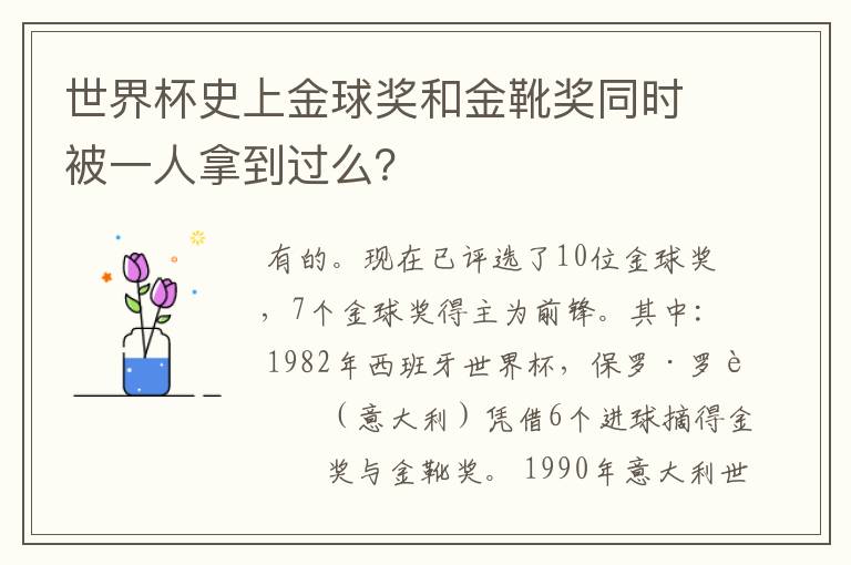 世界杯史上金球奖和金靴奖同时被一人拿到过么?