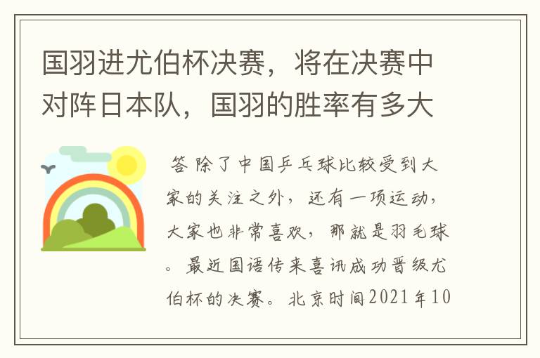 国羽进尤伯杯决赛,将在决赛中对阵日本队,国羽的胜率有多大?