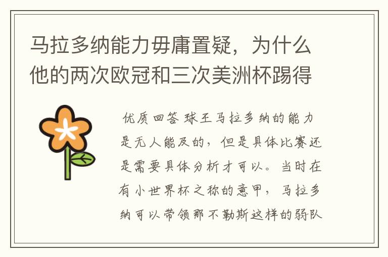 马拉多纳能力毋庸置疑,为什么他的两次欧冠和三次美洲杯踢得一塌糊涂?