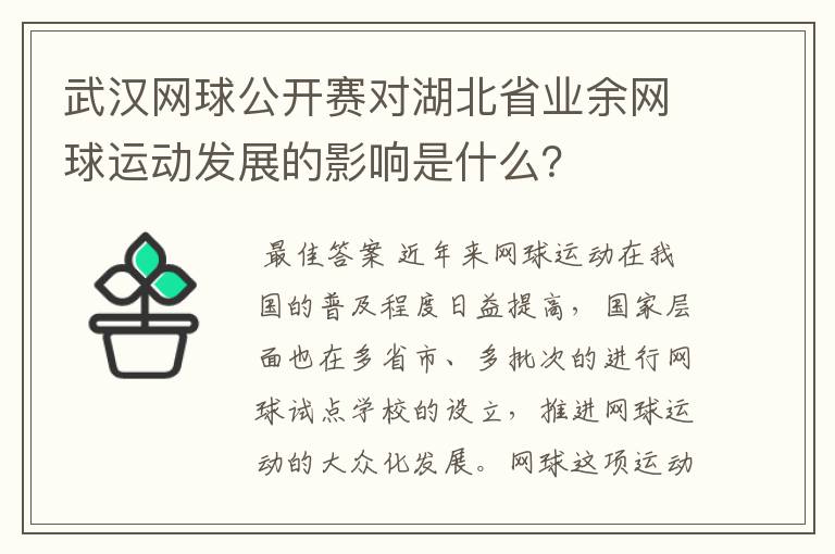 武汉网球公开赛对湖北省业余网球运动发展的影响是什么?