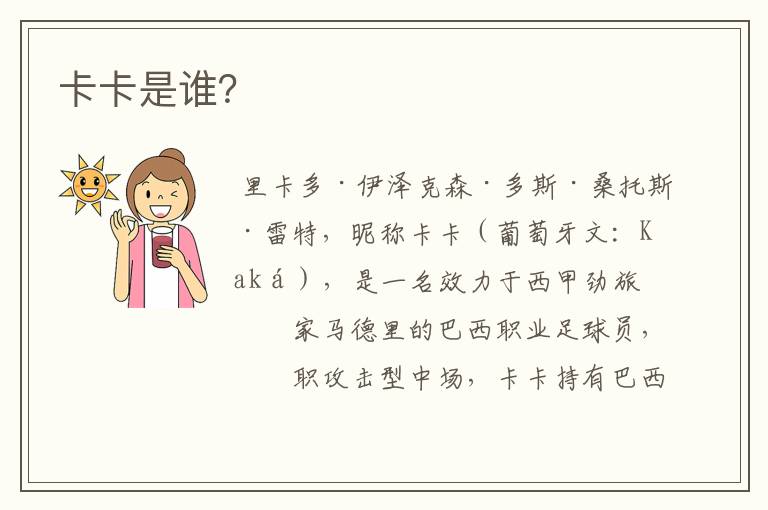 卡卡是谁?