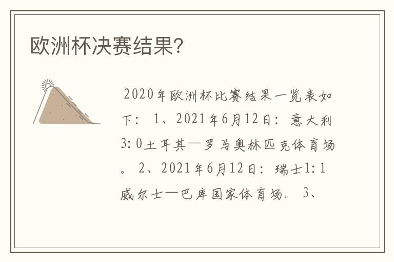 欧洲杯决赛结果?